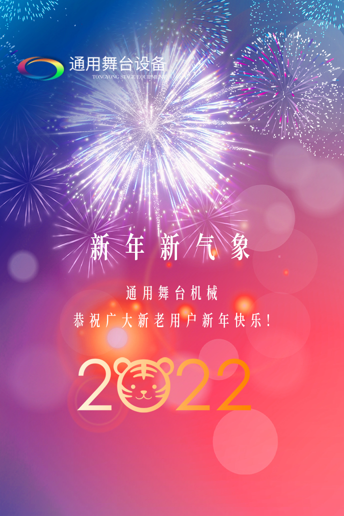 通用舞臺機械2022新年賀詞！攜手并肩，再接再勵！用辛勤和汗水譜寫2022新的篇章！