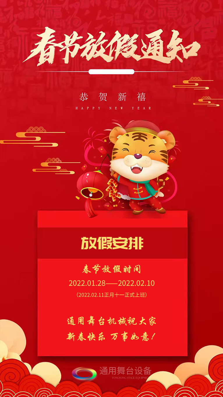 泰州通用舞臺(tái)、舞臺(tái)阻燃幕布祝廣大新老用戶新春快樂！萬事如意?。?！