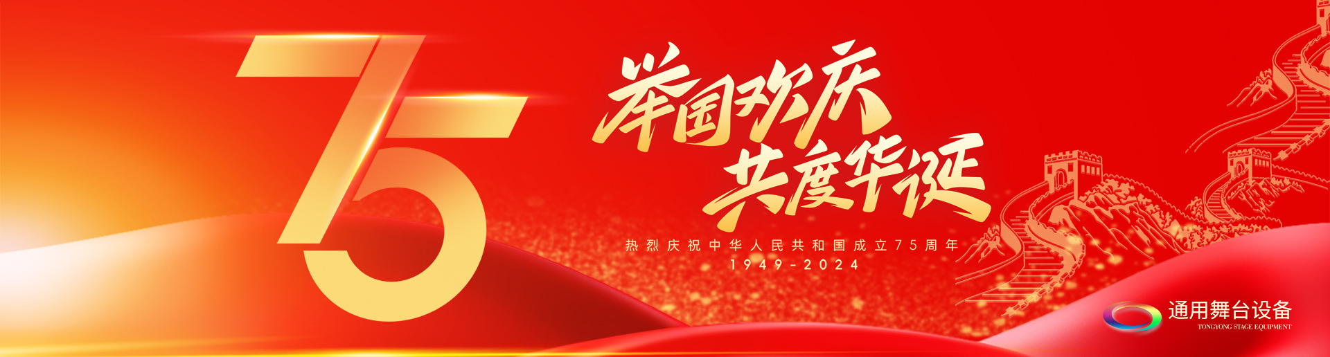 逢祖國華誕，通用舞臺阻燃幕布祝福祖國永遠繁榮昌盛！祝廣大新老用戶：天天開心，事事順意！國慶快樂！