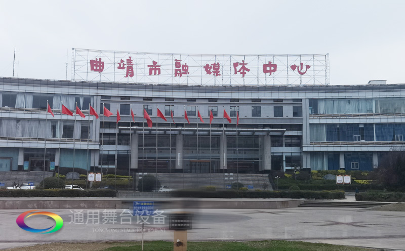 打造區域性融媒體綜合服務的新標桿！曲靖融媒體中心全新舞臺幕布系統投入使用