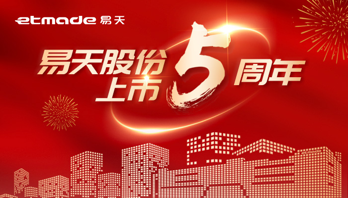 無(wú)懼風(fēng)浪，逐夢(mèng)前行 | 易天股份上市五周年圖鑒